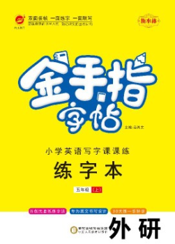 金手指小学外研五年级