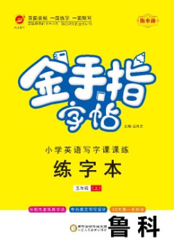 金手指小学鲁科五年级