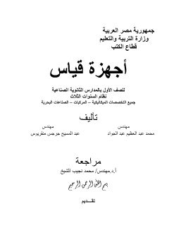 اجهزة قياس الصف الاول الصناعي