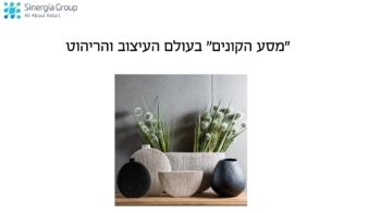 מסע הקונים בעולם העיצוב והריהוט