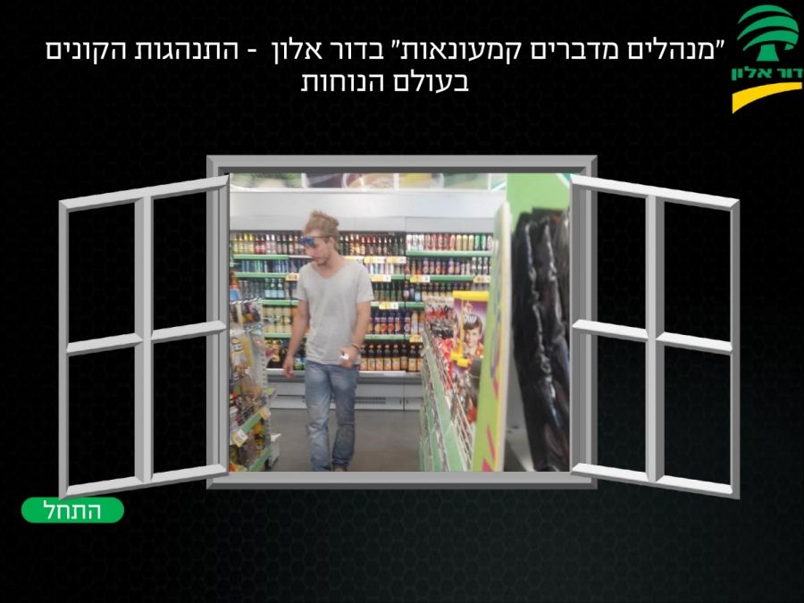 לומדה התנהגות קונים-דור אלון