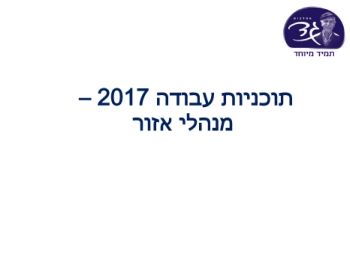 תוכנית עבודה 2017- מנהלי אזור