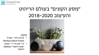 מסע הקונים בעולם העיצוב והריהוט