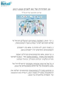 עשר התחזיות המובילות בקמעונאות  2017