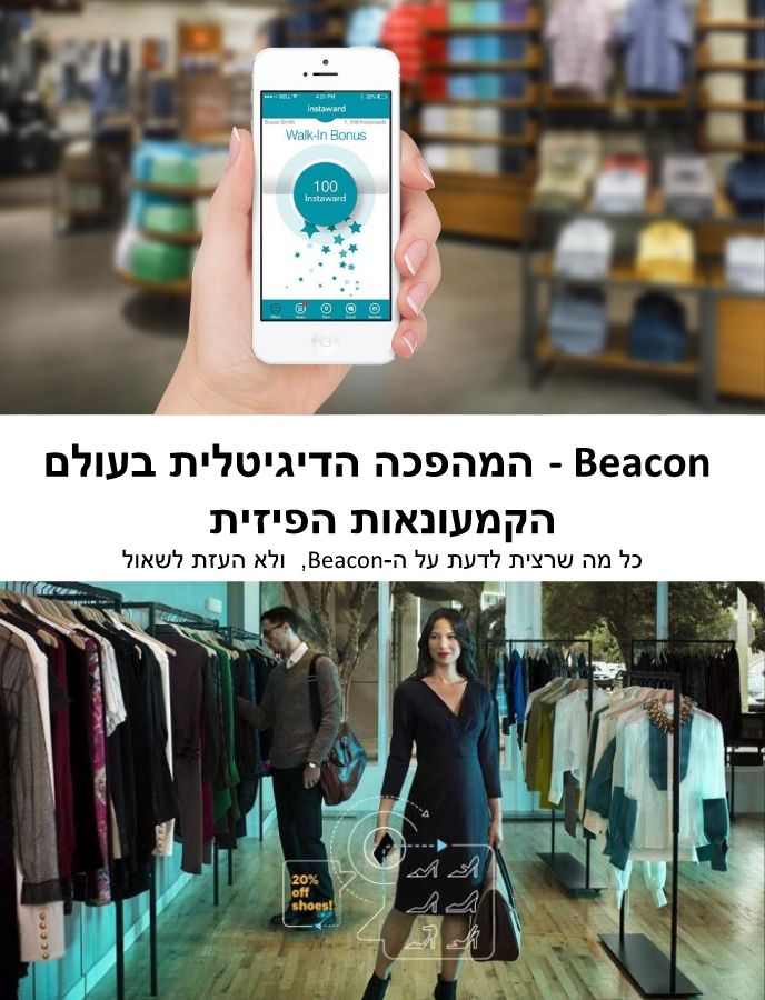 ביקון- המהפיכה הדיגיטאלית בחנויות הפיזיות_Neat