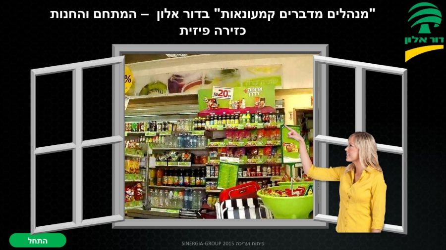 דור אלון לומדה החנות כזירה פיזית