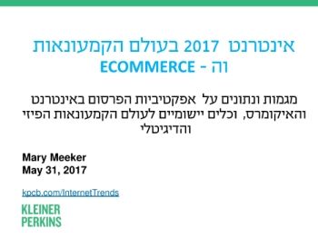 אינטרנט 2017 בעולם הקמעונאות והאיקומרס