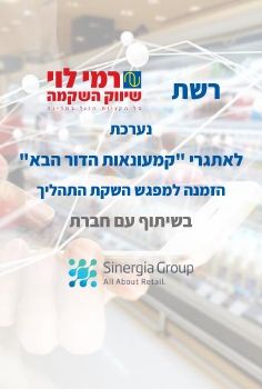 מטה רשת רמי לוי שיווק השקמה - הזמנה למפגש השקת תהליך קמעונאות הדור הבא