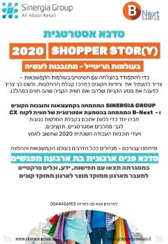 סדנא אסטרטגית - SHOPPER STORY 2020