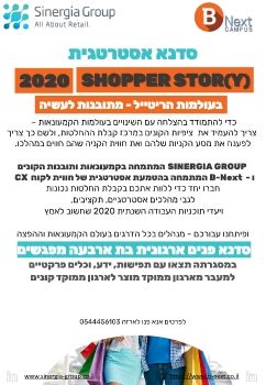 SHOPPER STORY  2020 סדנא אסטרטגית  