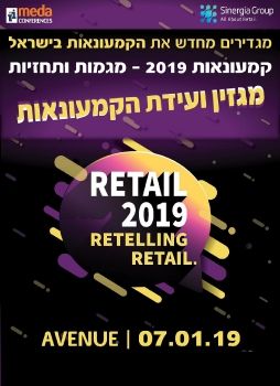 מגזין הוועידה לקמעונאות 2019