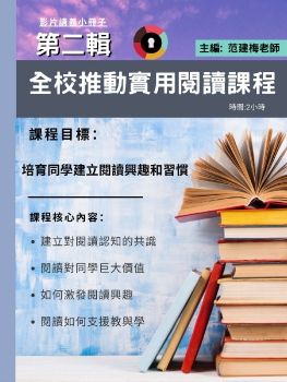 第二輯 全校推動實用閱讀課程 講義小冊子