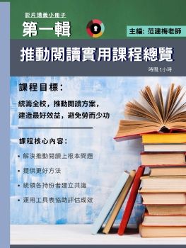 第一輯 推動閱讀實用課程總覽 講義小冊子