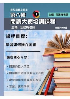 第八輯 閱讀大使培訓課程 講義小冊子