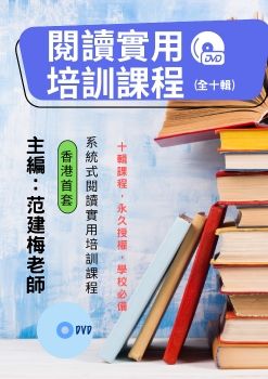 范建梅老師培訓課程10輯詳情