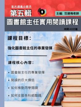 第五輯 圖書館主任實用閱讀課程 講義小冊子