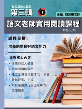 第三輯 語文老師實用閱讀課程 講義小冊子