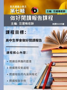 第七輯 做好閱讀報告課程 講義小冊子