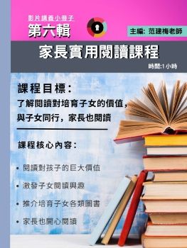 第六輯 家長實用閱讀課程 講義小冊子