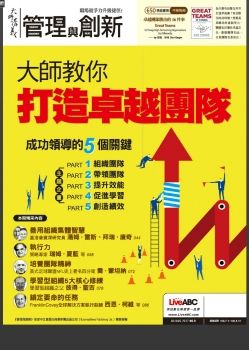 管理與創新 [第650期][有聲書]大師教你打造卓越團隊