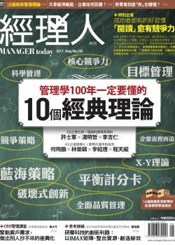 經理人第153期 - 管理學100年一定要懂的10個經典理論