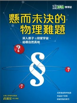 科學人特刊：懸而未決的物理難題