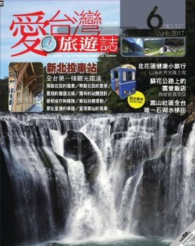愛台灣旅遊誌 [第121期]新北投車站