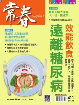 常春月刊 [第411期]遠離糖尿病