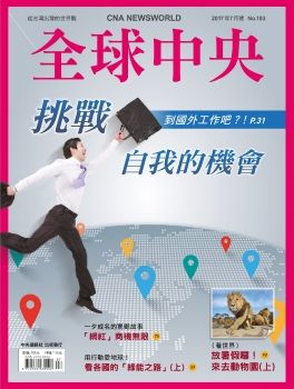 全球中央雜誌第103期 - 挑戰自我的機會