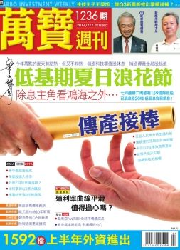 萬寶週刊 20170707 [第1236期]傳產接棒