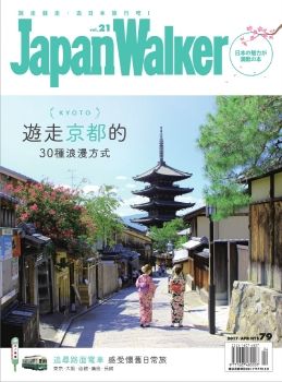 Japan Walker2017年4月號 - 遊走京都的30種浪漫方式