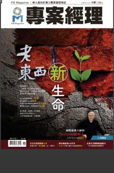 專案經理雜誌 [繁中版] [第33期]老東西新生命