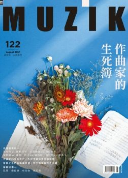 MUZIK古典樂刊 [第122期]作曲家的生死簿