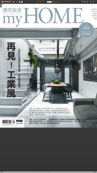 漂亮家居 [第195期]-再見!工業風 