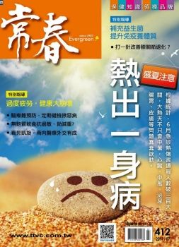 常春月刊 [第412期]熱出一身病