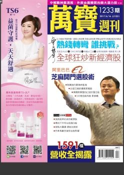 萬寶週刊 20170616 [第1233期]熱錢轉彎 誰挑戰