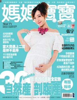 媽媽寶寶 [第365期]自然產 剖腹產