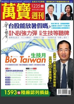 萬寶週刊 20170630 [第1235期]Bio Taiwan生技月