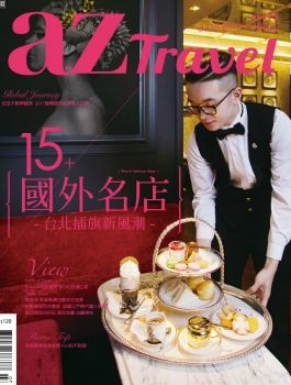 AZ旅遊生活 [第171期]15+ 國外名店 臺北插旗