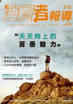 消費者報導 [第435期]天天向上的百岳魅力
