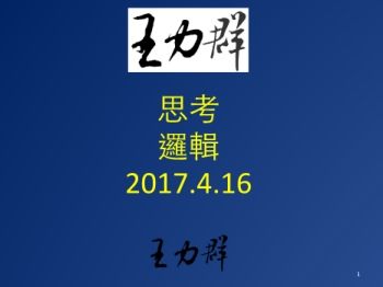 2017-04-30_週日哲學班_思考_4版_Neat