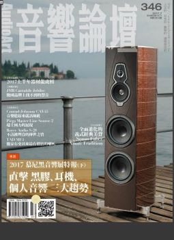 音響論壇 [第346期]2017慕尼黑音響展特報(下)