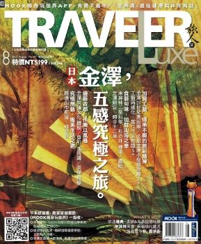 旅人誌 [第147期]日本金澤, 五感究極之旅