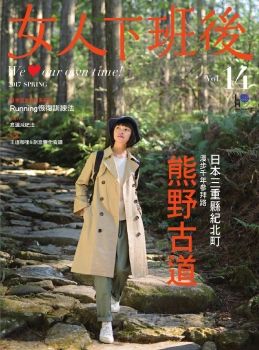 女人下班後第14期2017年春季號