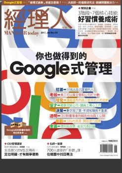 經理人 [第151期]你也做得到的Google式管理