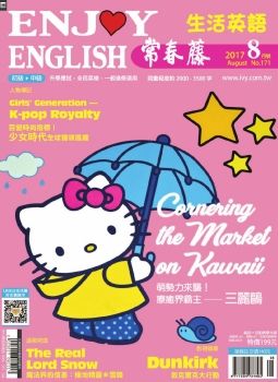 常春藤生活英語雜誌 [第171期] [有聲書]萌勢力來襲! 療癒界霸主 -- 三麗鷗