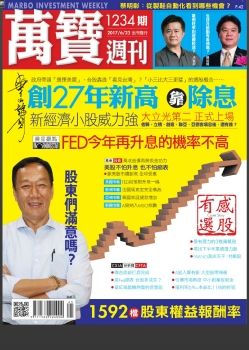 萬寶週刊 20170623 [第1234期]有感選股