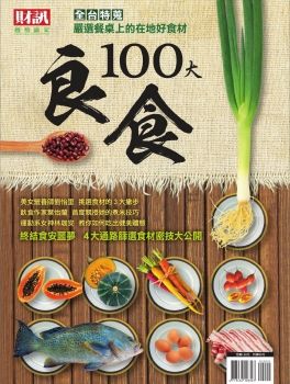 《財訊》特刊：趨勢贏家特別版-100大良食