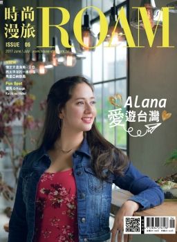 時尚漫旅 [第6期]Alana 愛遊台灣