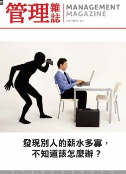 管理雜誌 [第518期]發現別人的薪水多寡,不知道該怎麼辦